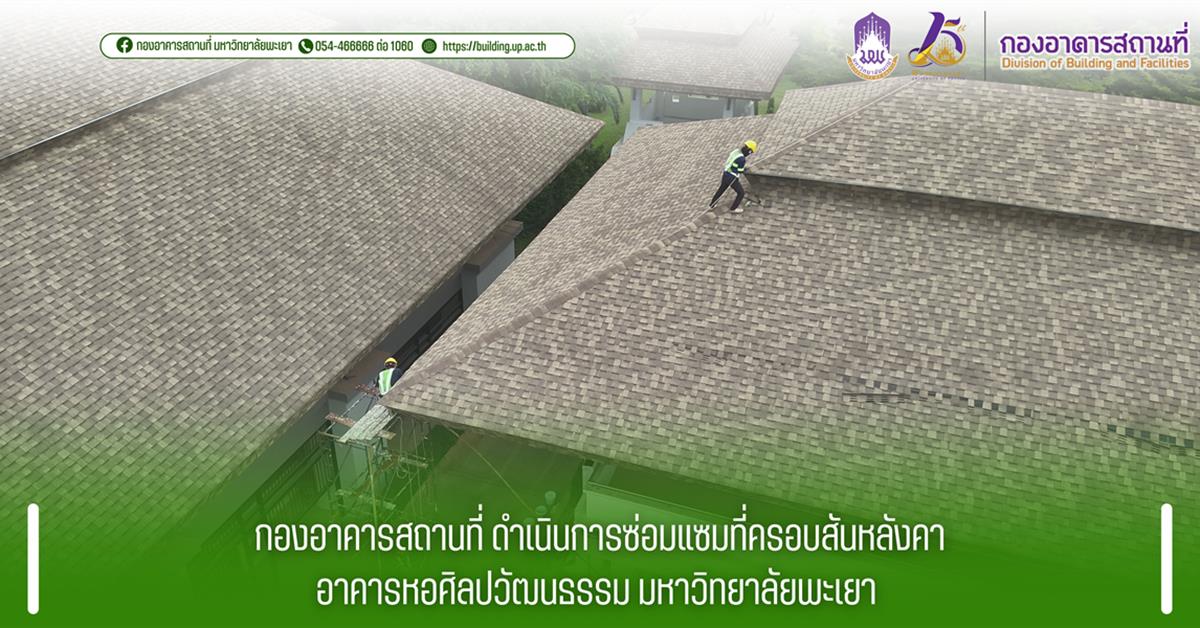 กองอาคารสถานที่ มหาวิทยาลัยพะเยา